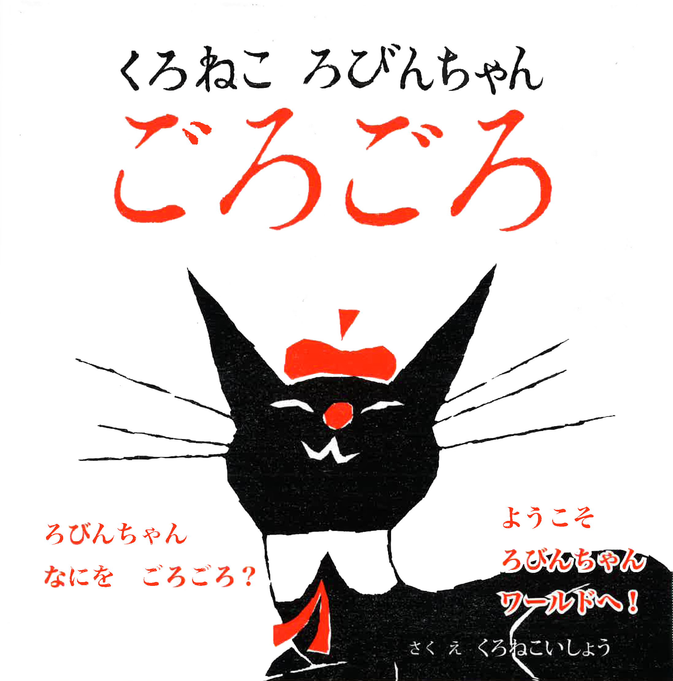 くろねこ ろびんちゃん ごろごろ 発売記念 原画展示 販売 Museum Shop T 地域の文化と本のあるお店